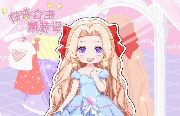 在逃公主换装记游戏