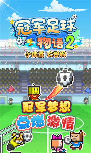 冠军足球物语2 需要支持安卓系统5.2以上