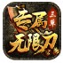三草专属无限刀