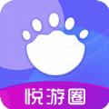 悦游圈