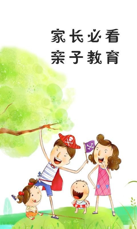 家长必看亲子教育 版本：v1.0