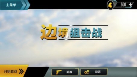 边境阻击战截图0