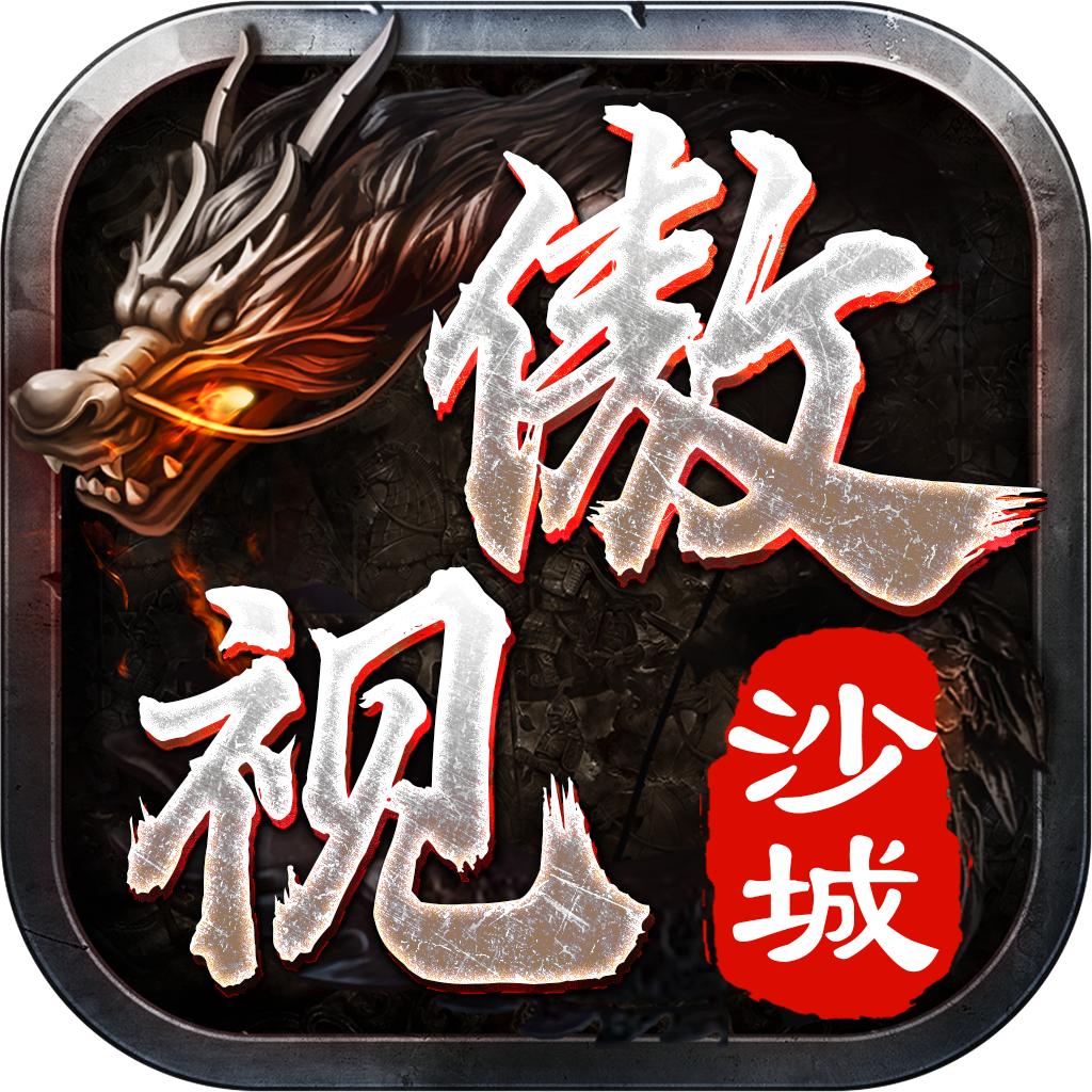 傲视沙城变态版