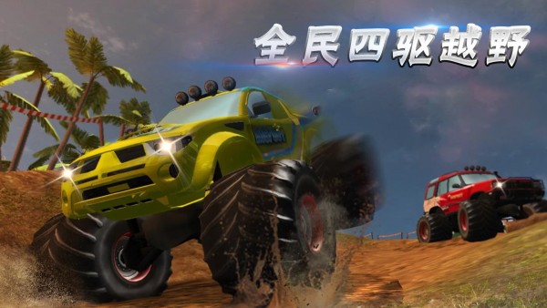 全民四驱越野游戏中文手机版  v3.4.3