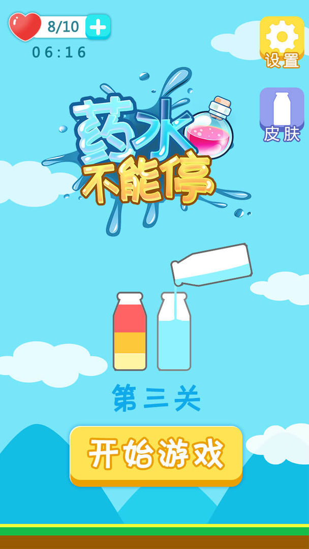 药水不能停截图0