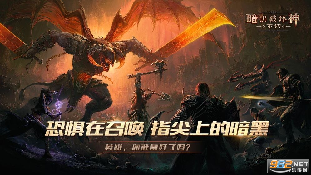 暗黑破坏神不朽公测版 v2.1.0 网易游戏