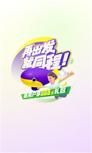 同程旅行APP解锁版 v4.5.3