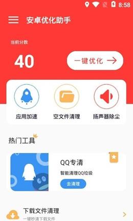 安卓优化助手.png