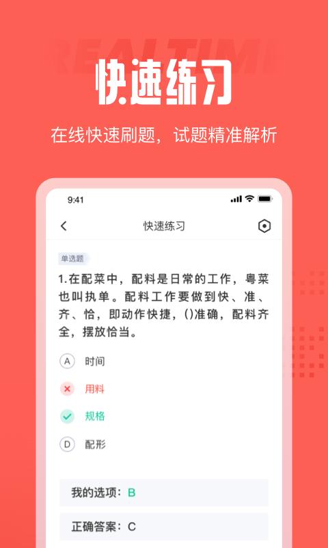 中式烹调师考试聚题库 版本：v1.0.2