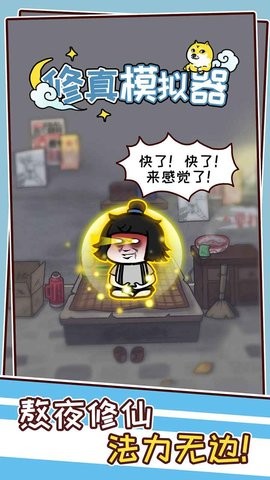 修真模拟器番茄版  v1.0.9