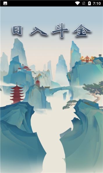 日入斗金红包版截图0