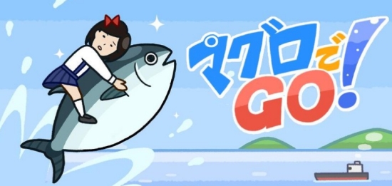 金枪鱼GO!