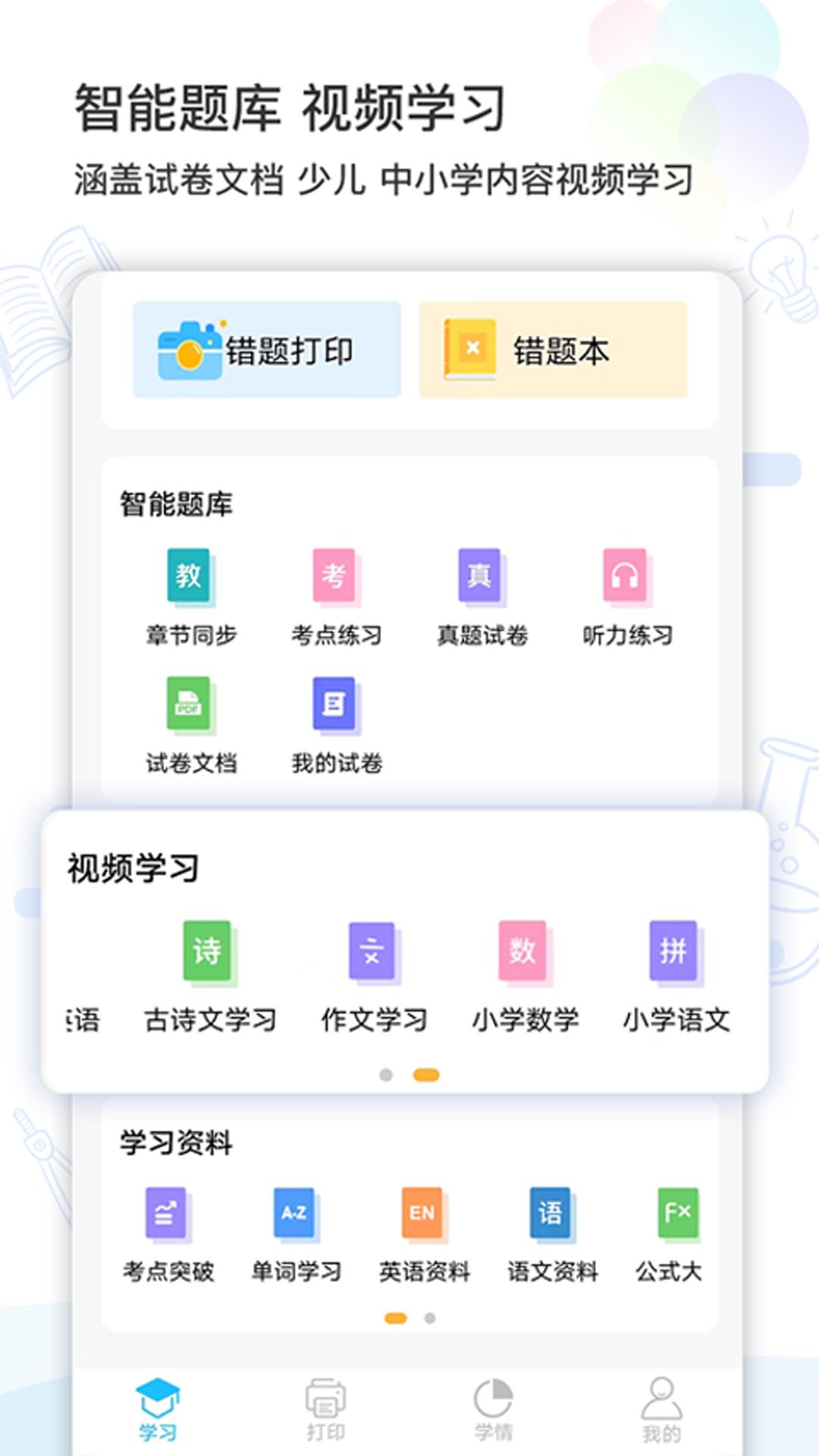 精准学习  v4.0.7.3