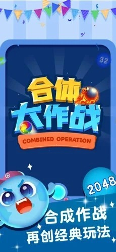 合体大作战截图2