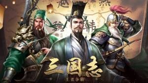 枭雄魏蜀吴截图2