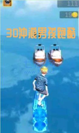 3D冲浪男孩跑酷