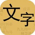 文字你我游戏最新手机版 v1.0