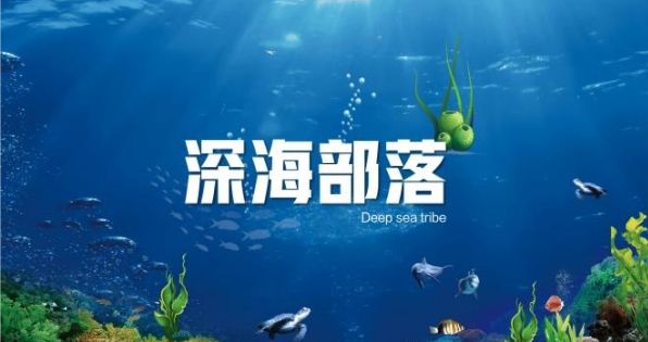 深海部落游戏最新版红包版图片1