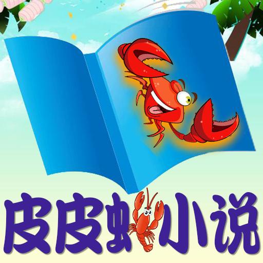 皮皮虾小说