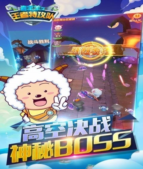喜羊羊之王者特攻队截图3