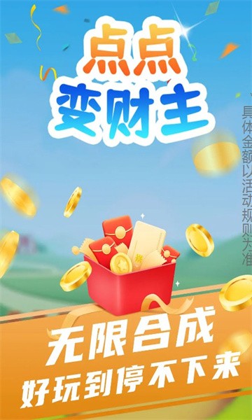点点变财主红包版截图0