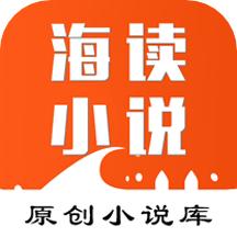 海读小说最新版