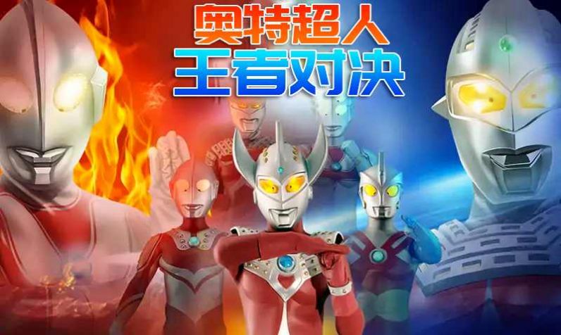 奥特曼王者对决游戏官方正式版 截图2