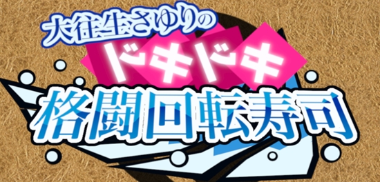 超兴奋格斗回转寿司