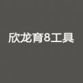 欣龙育