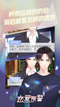恋爱预警唯一的谎言截图2