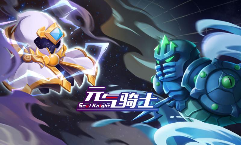 元气骑士3.3.6最新版安卓免费无邪完整版最新下载 截图0