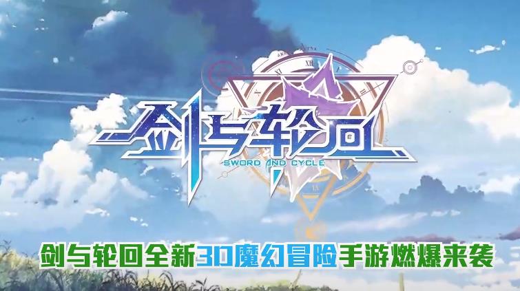 剑与轮回口袋版