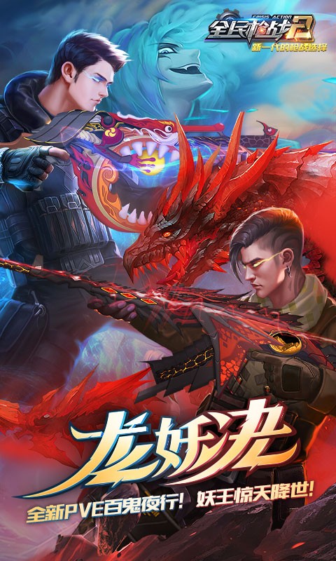 全民枪战2百鬼夜行  v3.31.0