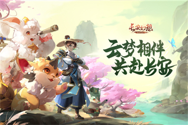 长安幻想正版