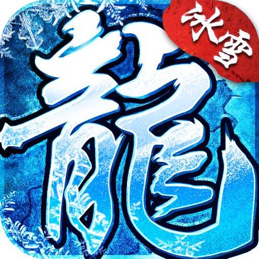 冷月冰雪传奇