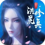 奇遇天下洪荒修真