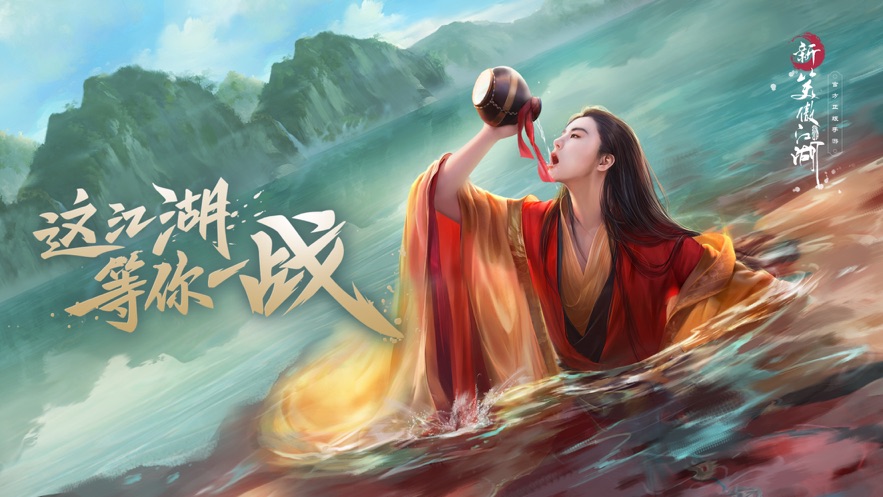 新笑傲江湖张雨绮代言官方最新版 截图0