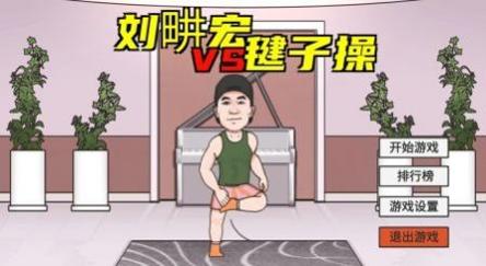 刘畊宏毽子操截图2