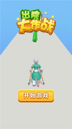 出院大作战截图0