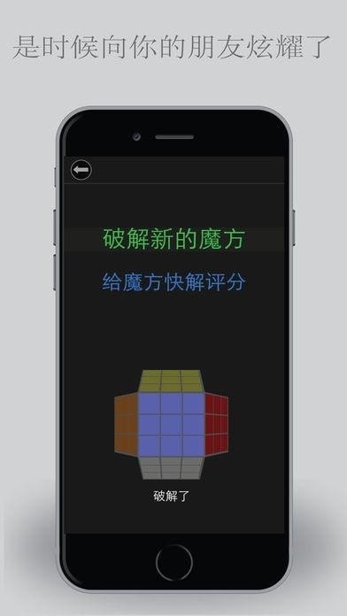 魔方快解截图1