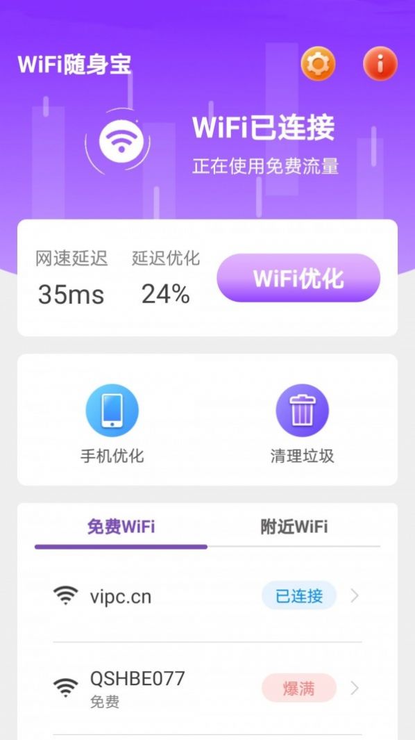 WiFi随身宝截图1