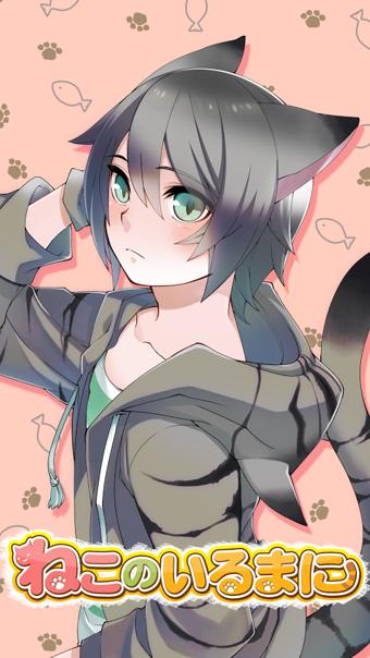 猫耳少年育成 版本：v1.0