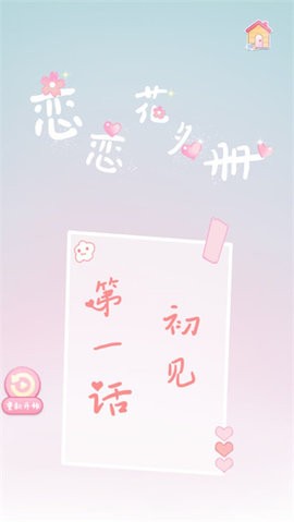 恋恋花名册正版  v3.5.0