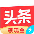 今日头条极速版新版