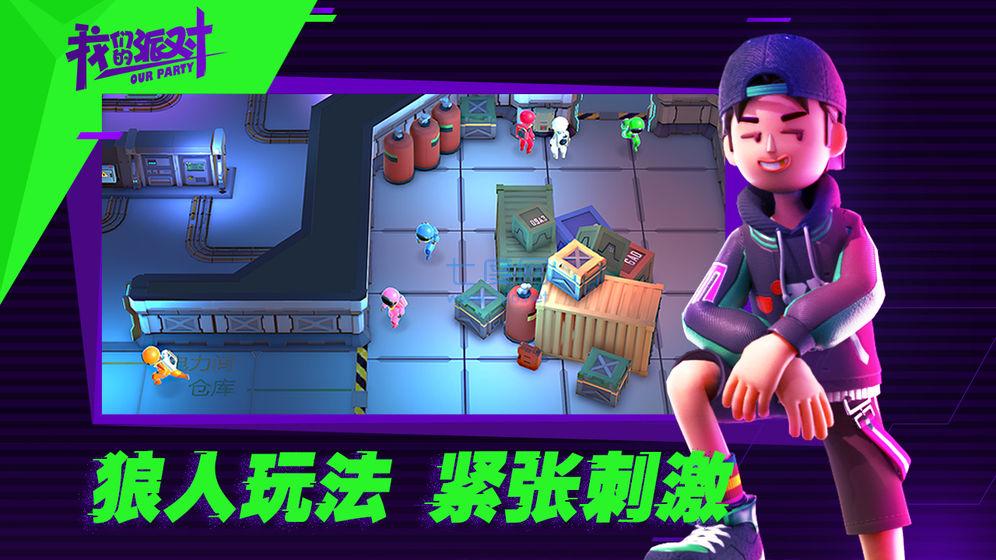 我们的派对官方版2022版本 v1.19.28