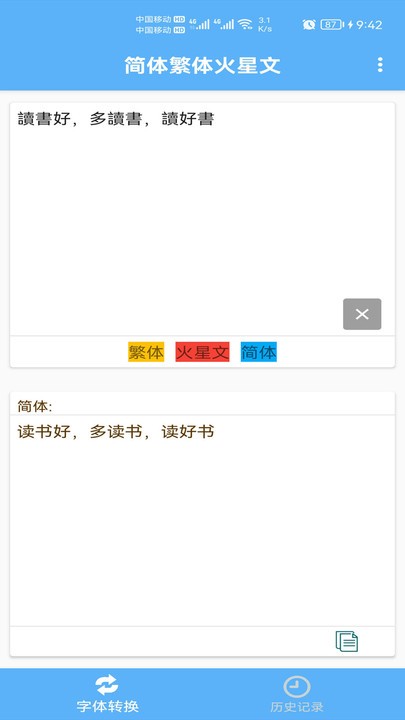 简体繁体火星文截图1
