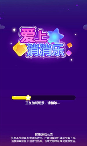 爱上消消乐红包版截图1