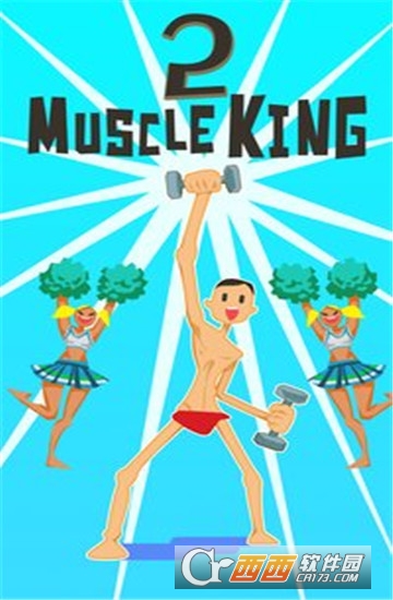 肌肉王2(Muscle King 2) 0.9.7