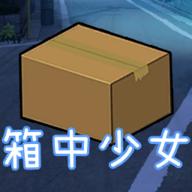 箱中少女最新版