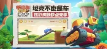 帮小车过河ios版